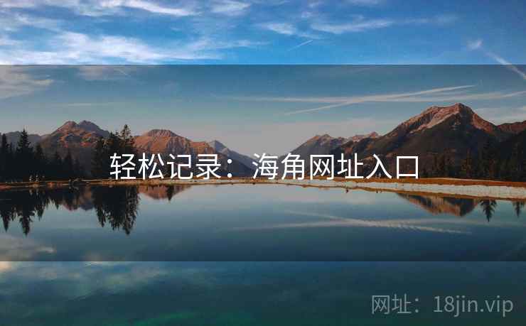 轻松记录：海角网址入口